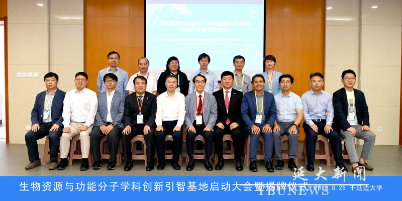 9 生物资源与功能分子学科创新引智基地启动大会暨揭牌仪式 2018.8.25 于jinnian金年会副本.jpg