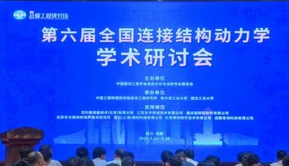 重庆凯发k8国际软件有限公司亮相第六届全国连接结构动力学学术研讨会